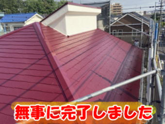 コロニアル屋根塗装　横浜市瀬谷区
