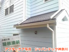 川崎市多摩区　外壁/屋根塗装　アフターケア４