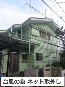 藤沢市　外壁塗装　台風対策