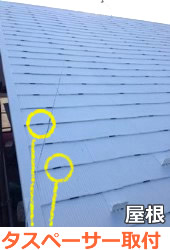 屋根塗装　断熱塗装　タスペーサー