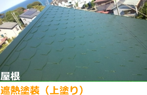 遮熱塗装　上塗り　屋根塗装