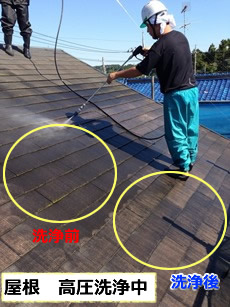 屋根塗装　高圧洗浄の詳細